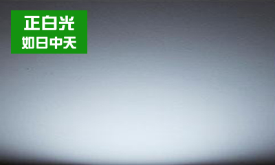 LED燈具如何選擇合適的色溫？